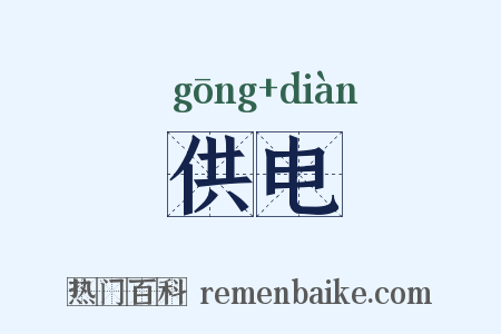 供电是什么意思的图片